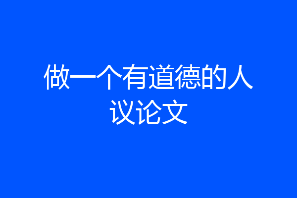 做一个有道德的人议论文