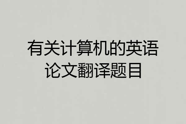 有关计算机的英语论文翻译题目