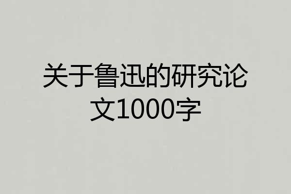关于鲁迅的研究论文1000字