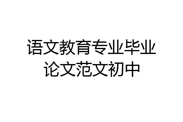语文教育专业毕业论文范文初中