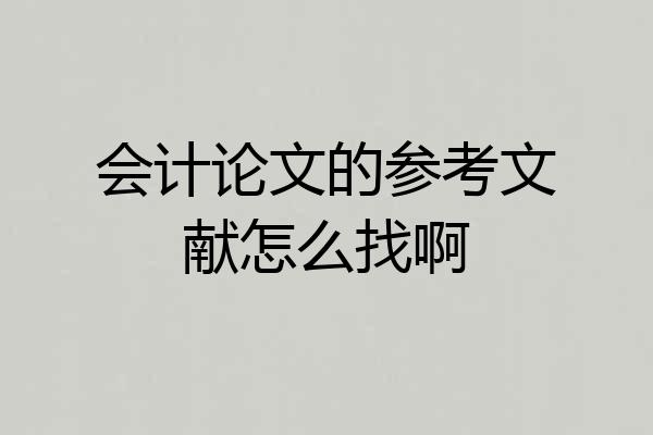 会计论文的参考文献怎么找啊