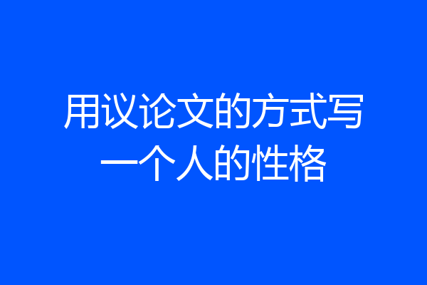 用议论文的方式写一个人的性格