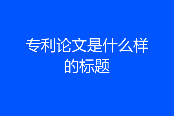 专利论文是什么样的标题