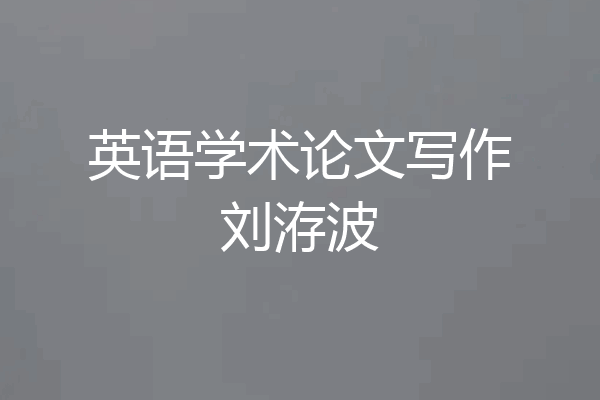 英语学术论文写作刘洊波