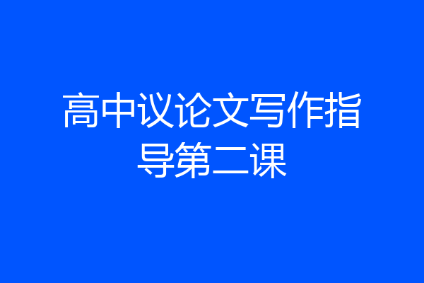 高中议论文写作指导第二课
