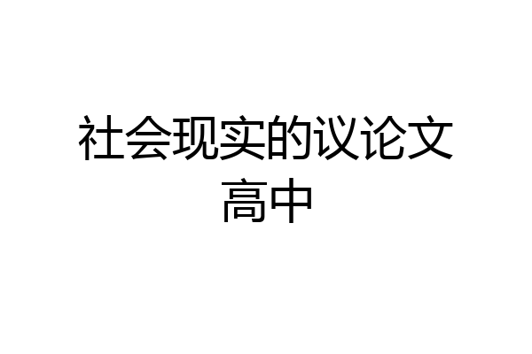 社会现实的议论文高中