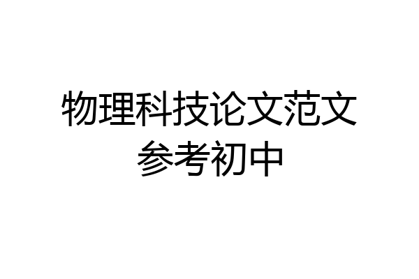 物理科技论文范文参考初中