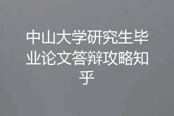 中山大学研究生毕业论文答辩攻略知乎