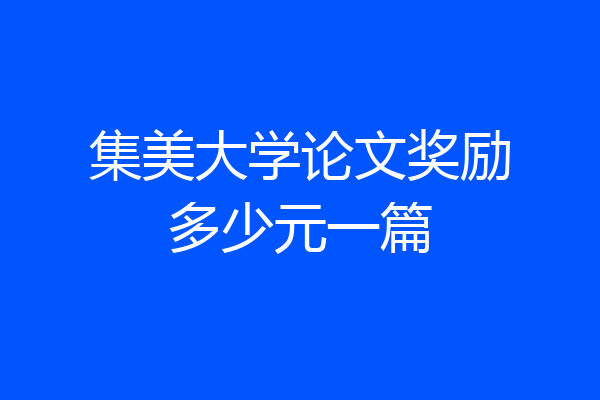 集美大学论文奖励多少元一篇