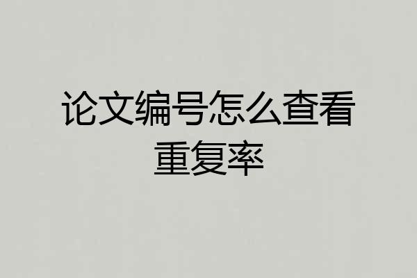 论文编号怎么查看重复率