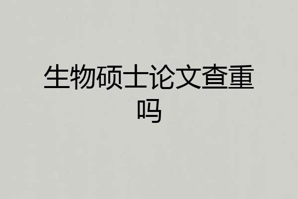 生物硕士论文查重吗