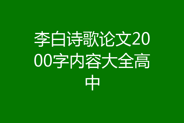 李白诗歌论文2000字内容大全高中