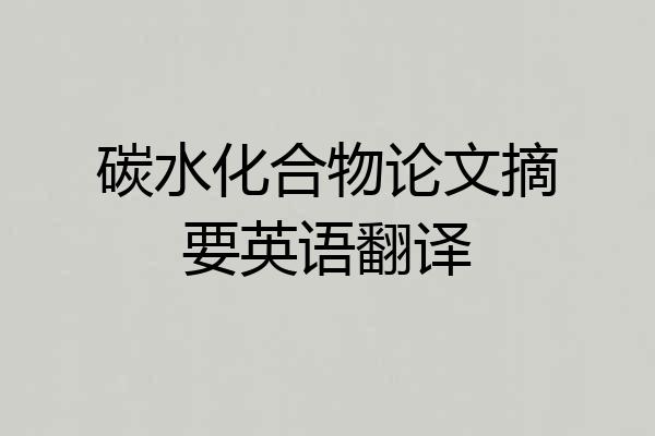 碳水化合物论文摘要英语翻译