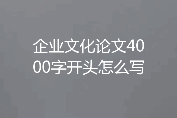 企业文化论文4000字开头怎么写