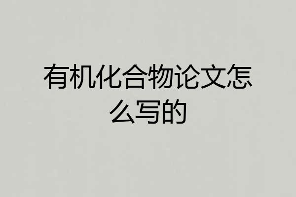 有机化合物论文怎么写的