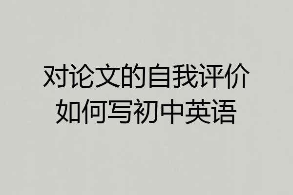 对论文的自我评价如何写初中英语