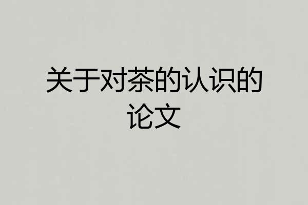 关于对茶的认识的论文