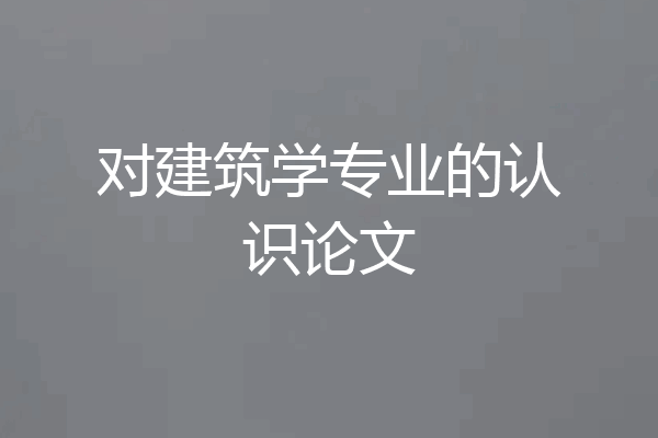 对建筑学专业的认识论文