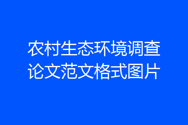 农村生态环境调查论文范文格式图片