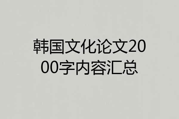 韩国文化论文2000字内容汇总