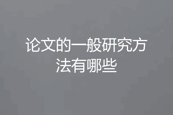 论文的一般研究方法有哪些