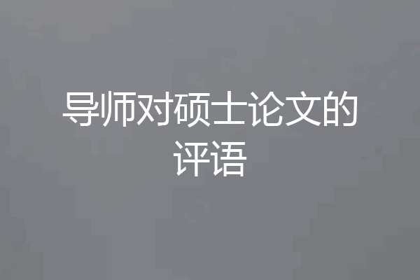 导师对硕士论文的评语