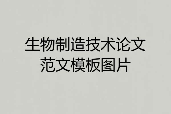 生物制造技术论文范文模板图片