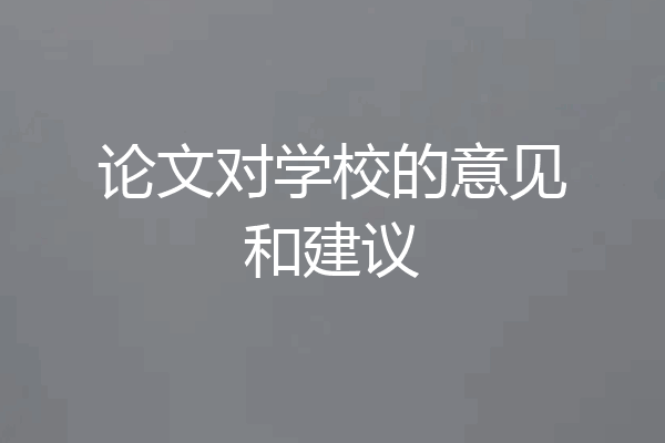 论文对学校的意见和建议