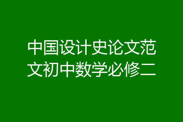 中国设计史论文范文初中数学必修二