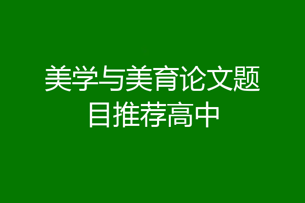 美学与美育论文题目推荐高中