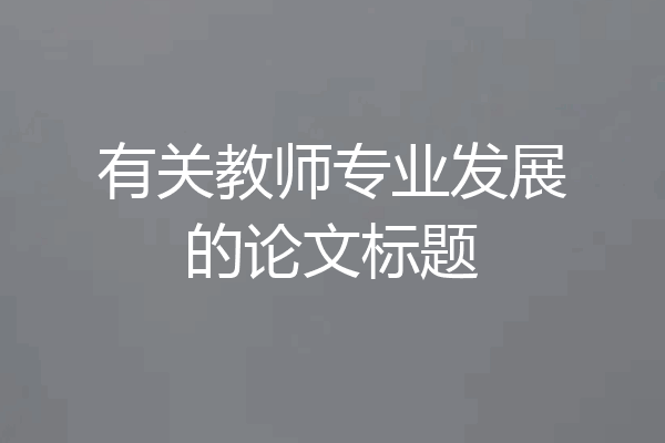 有关教师专业发展的论文标题