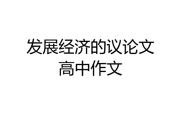 发展经济的议论文高中作文