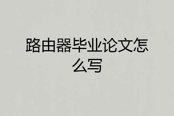 路由器毕业论文怎么写