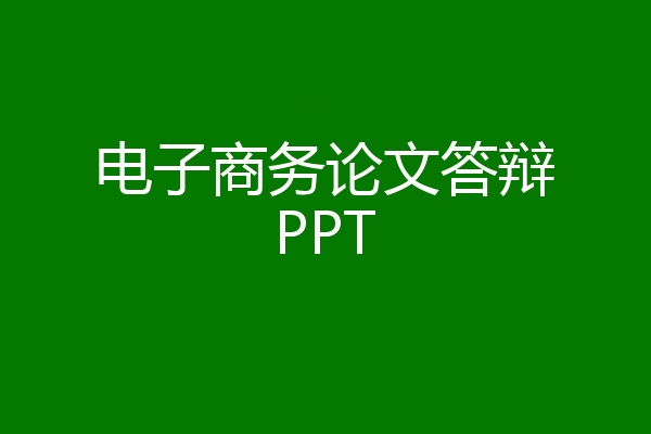 电子商务论文答辩PPT