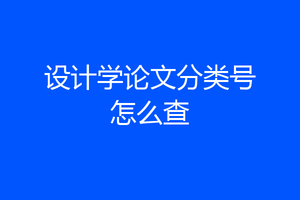 设计学论文分类号怎么查