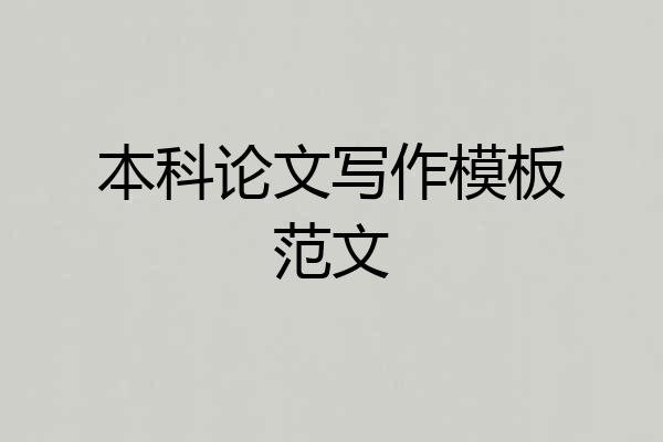 本科论文写作模板范文