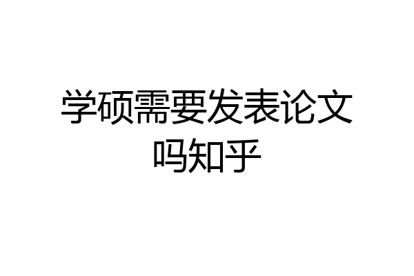 学硕需要发表论文吗知乎