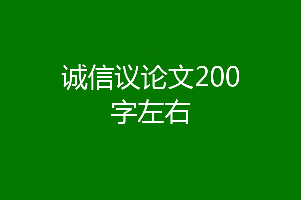 诚信议论文200字左右