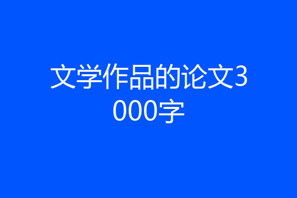 文学作品的论文3000字