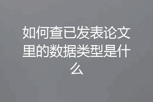 如何查已发表论文里的数据类型是什么