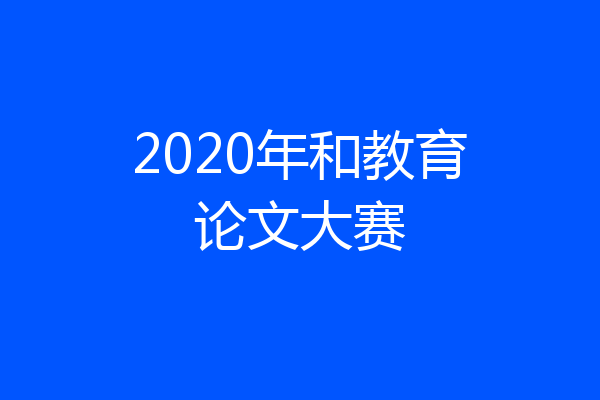 2020年和教育论文大赛