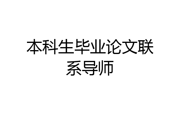 本科生毕业论文联系导师