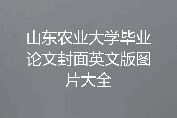 山东农业大学毕业论文封面英文版图片大全