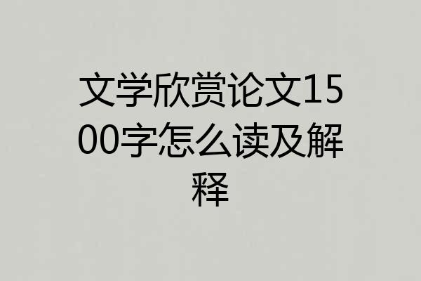 文学欣赏论文1500字怎么读及解释