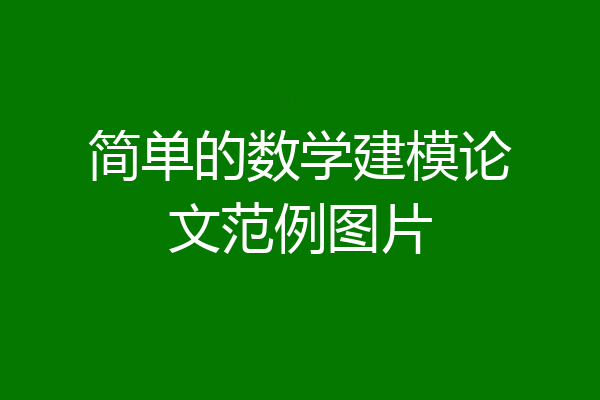简单的数学建模论文范例图片