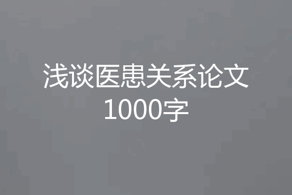 浅谈医患关系论文1000字