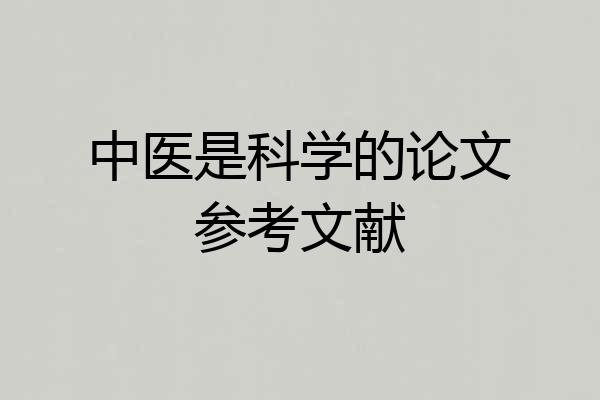 中医是科学的论文参考文献