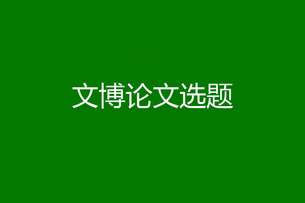 文博论文选题