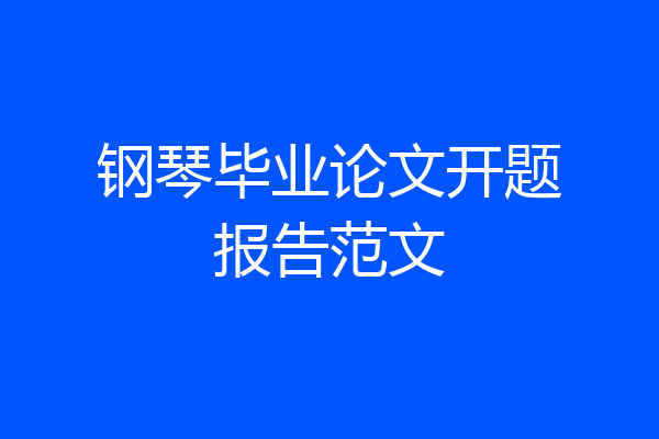 钢琴毕业论文开题报告范文