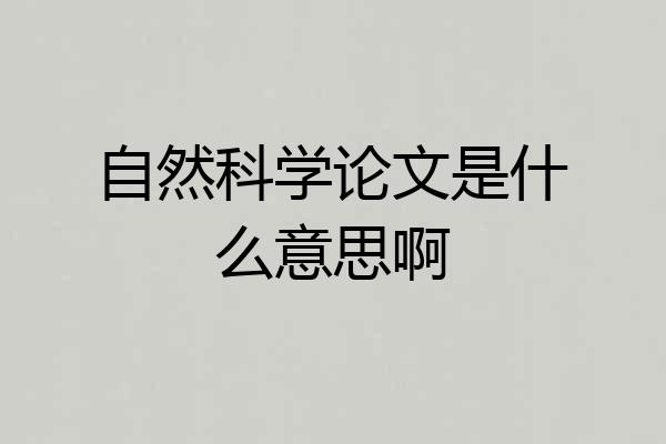 自然科学论文是什么意思啊